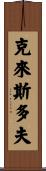 Christopher Scroll