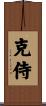 克侍 Scroll