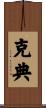 克典 Scroll