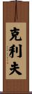 Cleve Scroll