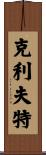 Clift Scroll