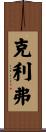 Cleaver Scroll