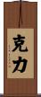 克力 Scroll