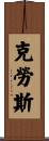 Crouse Scroll