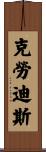 Claudius Scroll