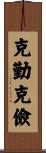 克勤克儉 Scroll