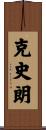 克史朗 Scroll