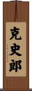 克史郎 Scroll