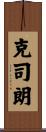 克司朗 Scroll