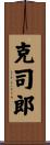 克司郎 Scroll