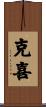 克喜 Scroll
