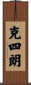 克四朗 Scroll