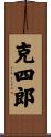 克四郎 Scroll