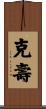 克壽 Scroll