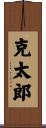 克太郎 Scroll