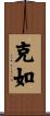 Keru Scroll