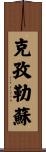 克孜勒蘇 Scroll