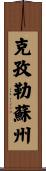 克孜勒蘇州 Scroll