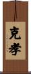 克孝 Scroll