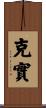 克實 Scroll