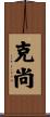 克尚 Scroll