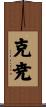 克尭 Scroll