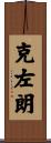 克左朗 Scroll
