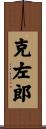 克左郎 Scroll