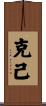 克己 Scroll