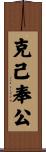 克己奉公 Scroll