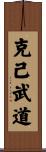 Self-Discipline Martial Arts Scroll