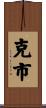 克市 Scroll