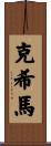 Cosima Scroll