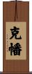 克幡 Scroll
