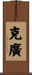 克廣 Scroll