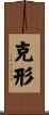克形 Scroll