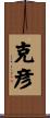 克彦 Scroll