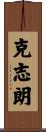 克志朗 Scroll