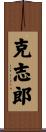 克志郎 Scroll