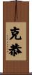 克恭 Scroll