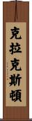 Claxton Scroll