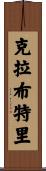 Crabtree Scroll