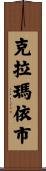克拉瑪依市 Scroll