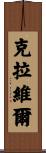 Clavel Scroll
