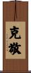 克敬 Scroll