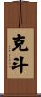 克斗 Scroll