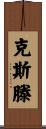 Kersten Scroll