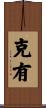 克有 Scroll