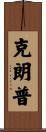 Crump Scroll