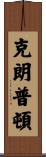 Crumpton Scroll